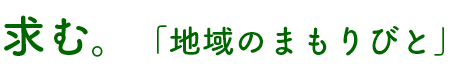 求む。「地域のまもりびと」